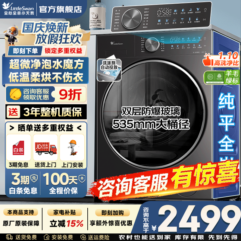 小天鹅3.0系列10公斤滚筒单洗 1699元，小天鹅3.0系列10公斤滚筒洗烘 2040元 - 86线报