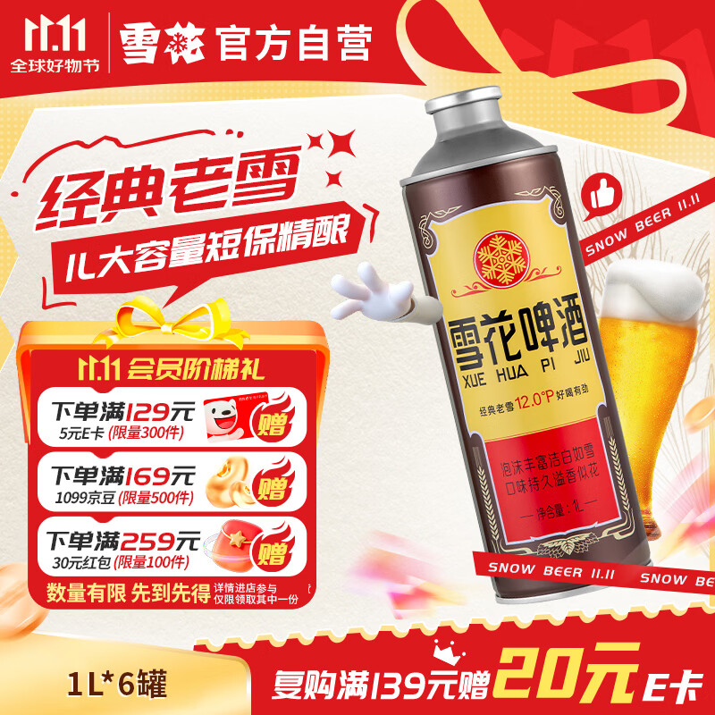 雪花经典老雪1L*6罐 64元 - 86线报