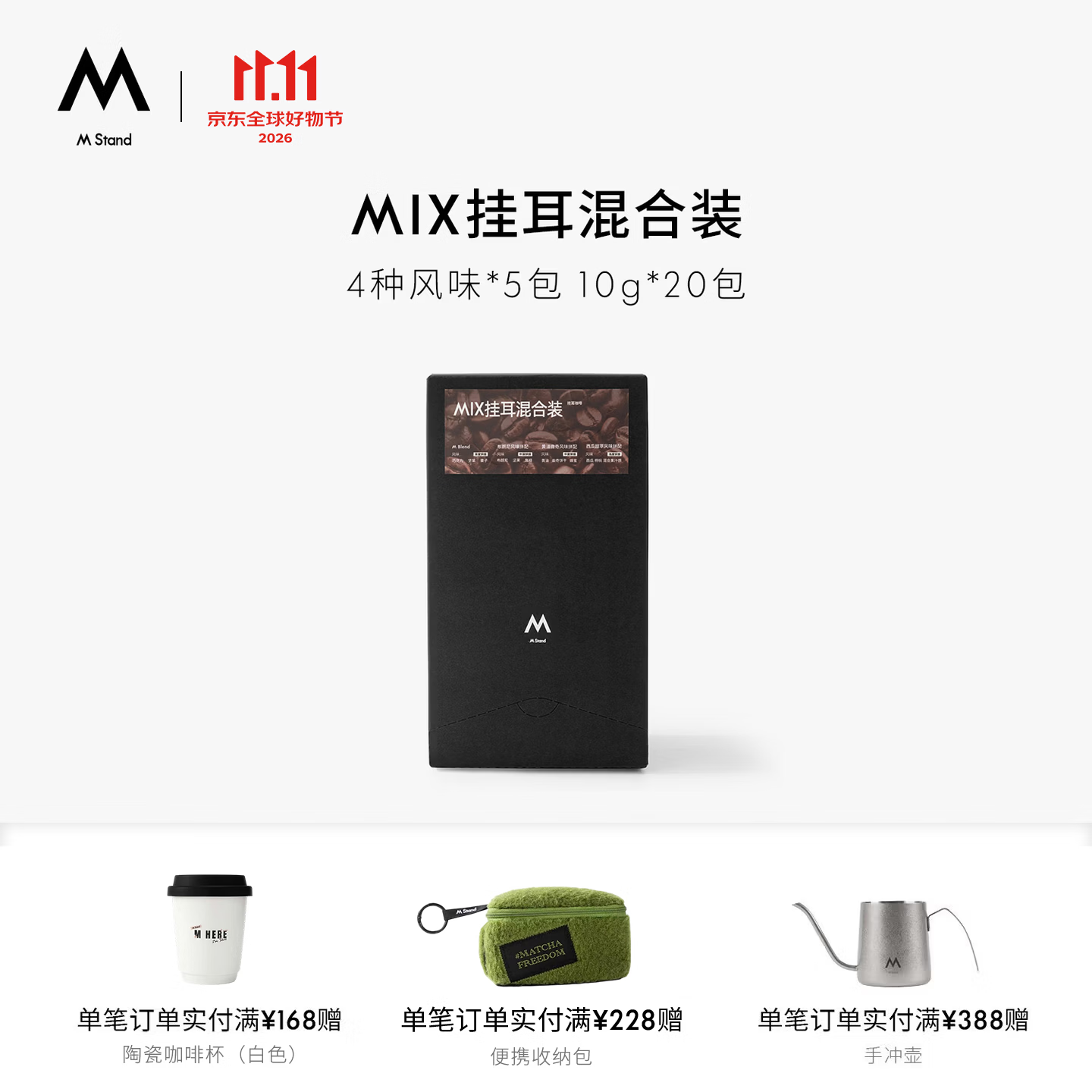 M STAND精品挂耳咖啡MIX10g*20袋 94元，M STAND精品咖啡豆深烘250g 78.3元 - 86线报