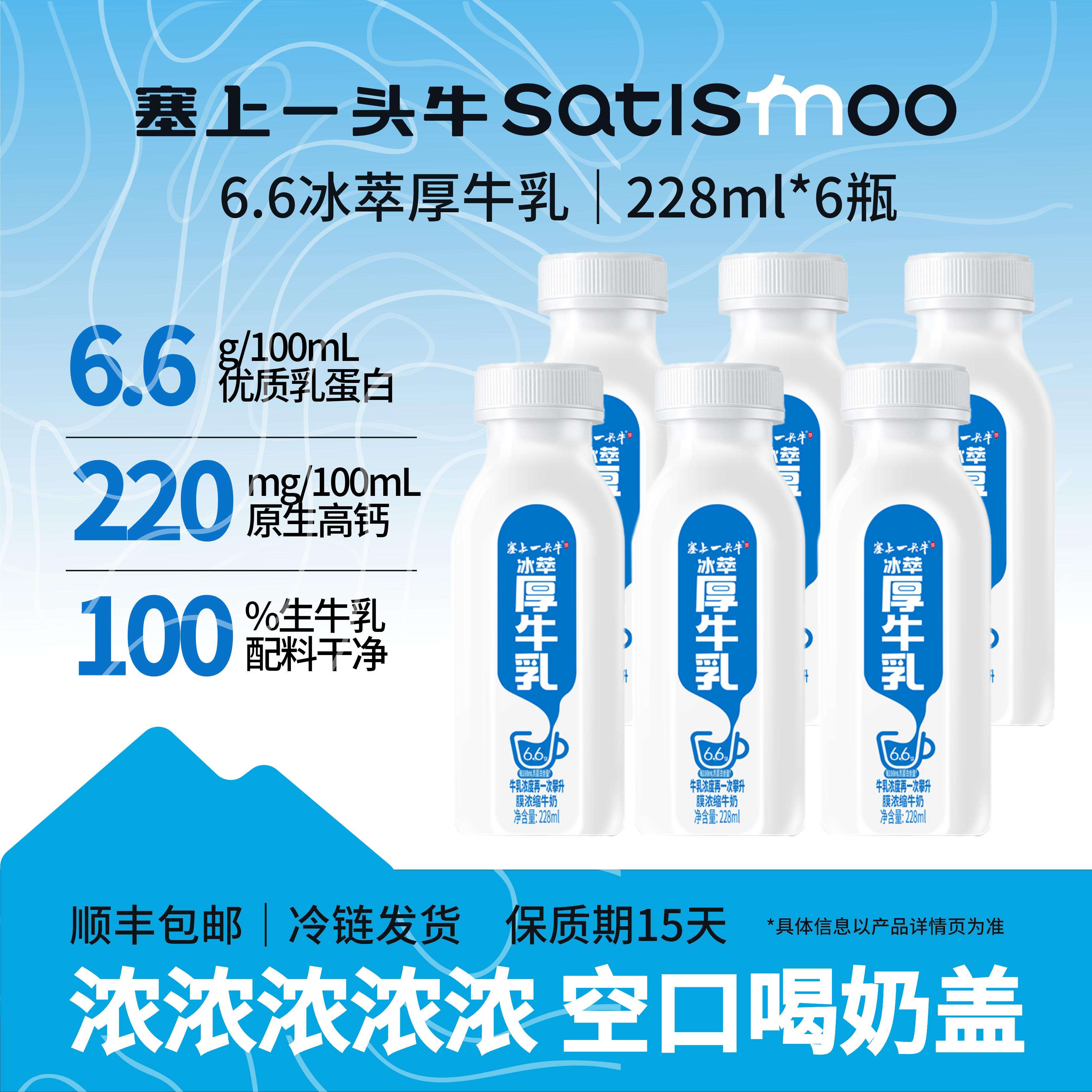 塞上一头牛冰萃厚牛乳228ml*6瓶 53.9元 - 线报酷