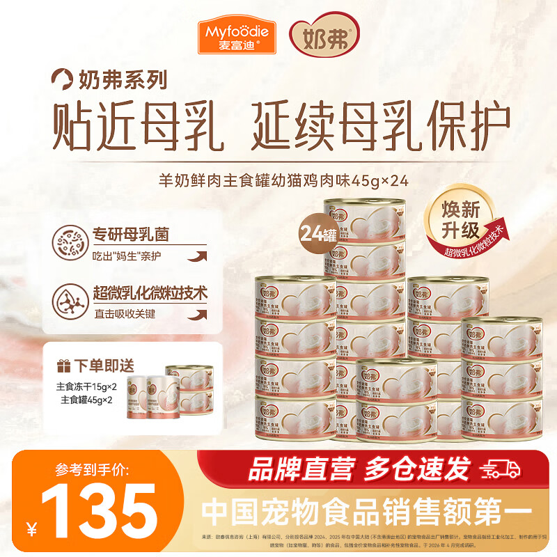 麦富迪奶弗主食罐45g*24罐 送试吃*2罐+冻干30g 83元 - 86线报