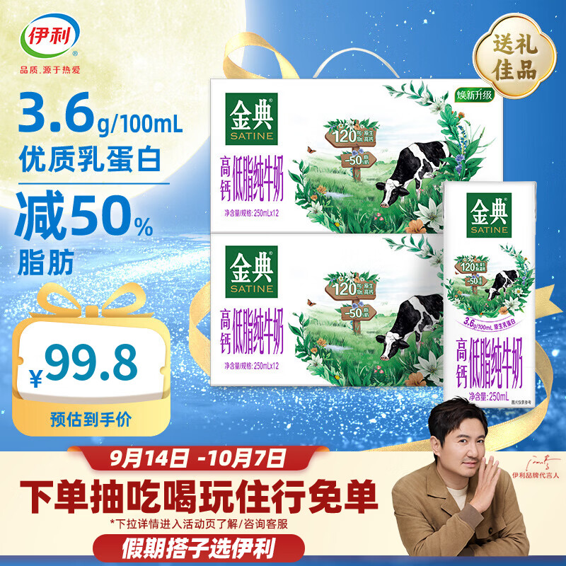 金典高钙低脂牛奶250ml*12盒*2箱 69.8元 - 86线报