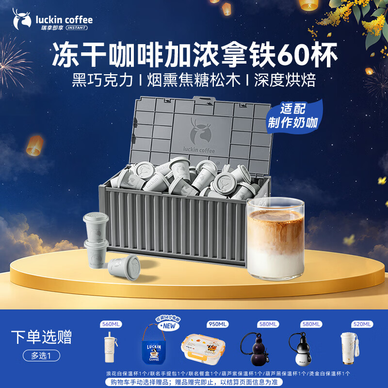 瑞幸加浓冻干黑咖啡粉2.3g*60杯 209元 - 86线报