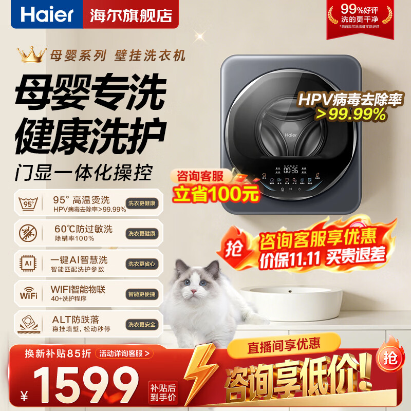 海尔迷你壁挂式母婴洗衣机单洗 1405元，海尔壁挂洗衣机迷你洗烘一体 2582元，海尔迷你洗衣机5公斤滚筒单洗 2350元 - 86线报