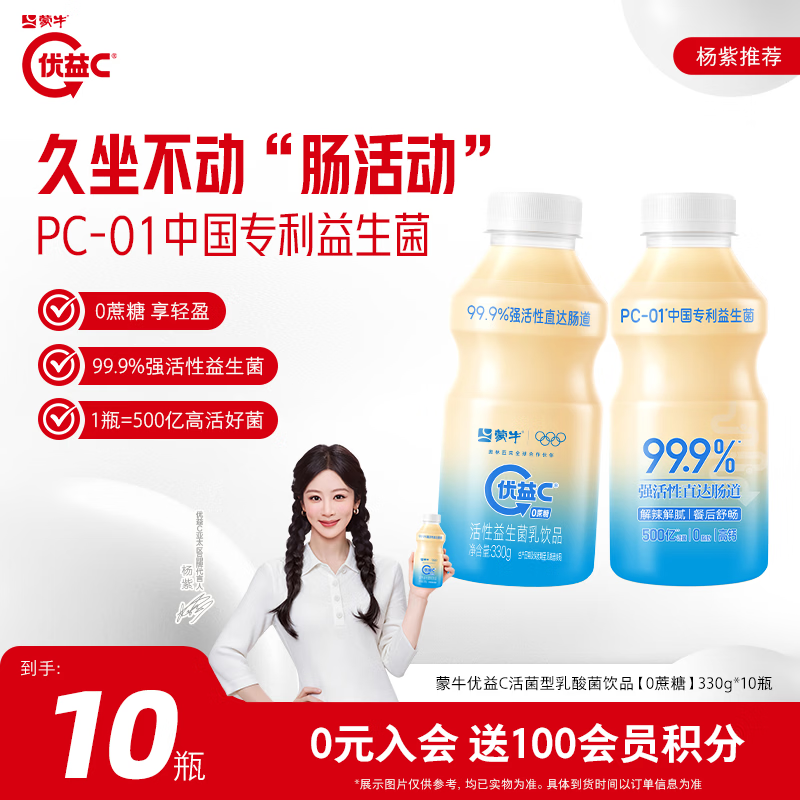 蒙牛优益C0蔗糖原味330g*10瓶 29.9元 - 86线报