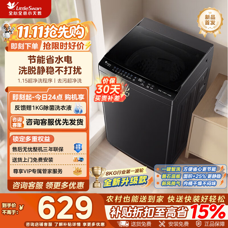 小天鹅8公斤一级 586元 - 86线报