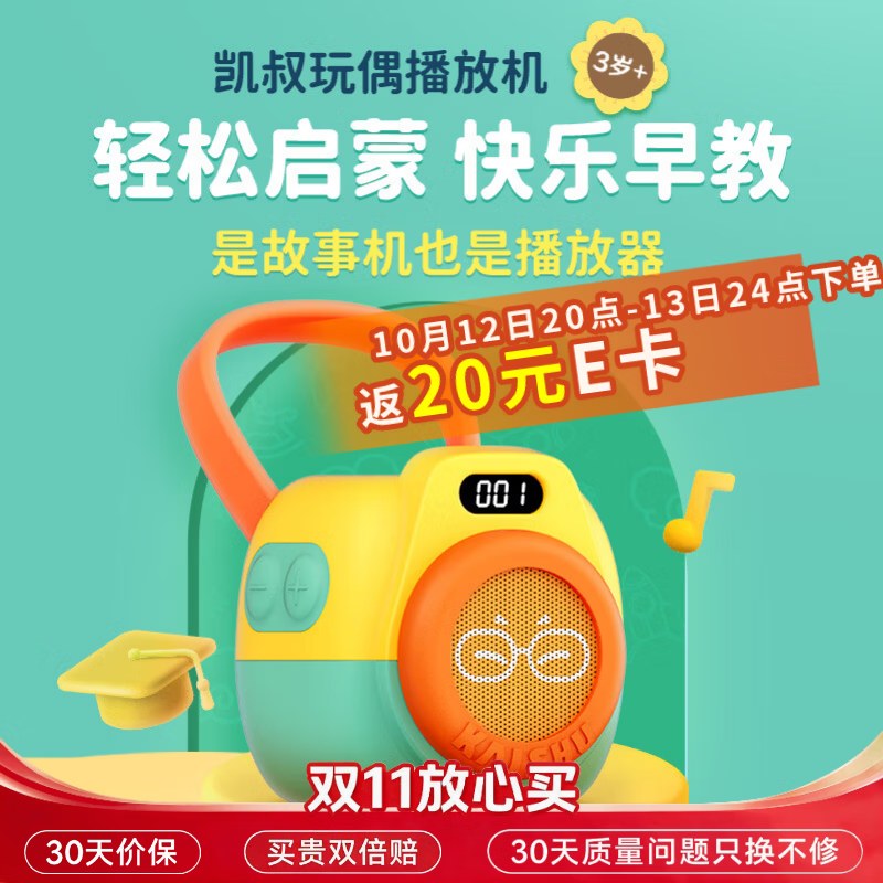凯叔讲故事早教机 109元 - 线报酷
