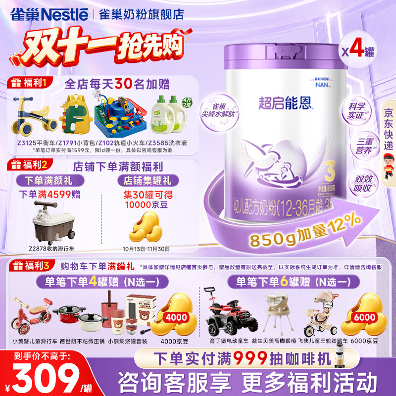 雀巢超启能恩配方奶粉3段850g/罐 拍4罐 1032元 - 线报酷