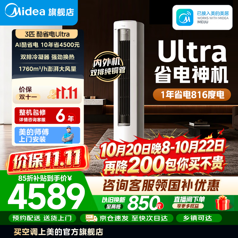 美的酷省电3匹Ultra柜机 3899元 - 线报酷