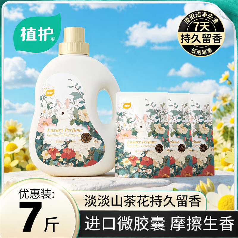 植护山茶花洗衣液2kg*1瓶+500g*3袋 19.9元 - 86线报