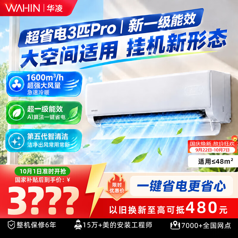 华凌空调3匹挂机72GW/N8HA1Pro以旧换新 2899元 - 86线报