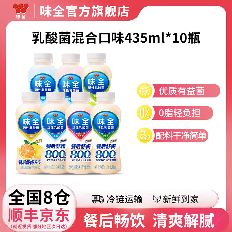 味全800亿活性乳酸菌组合435ml*10瓶 35元 - 线报酷 味全800亿活性乳酸菌组合435ml*10瓶 35元 - 线报酷