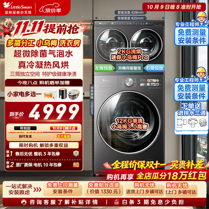 小天鹅小乌梅高奢版三筒TNDD20-08AIDET+TG12SC28MAX 4865元 - 86线报