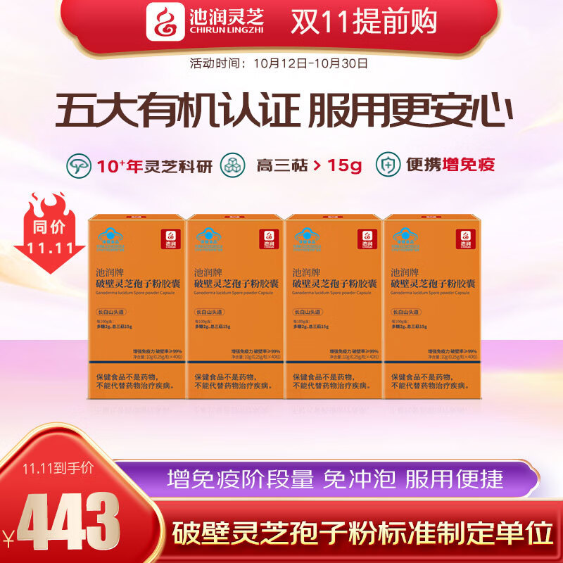 池润破壁灵芝孢子粉胶囊40粒*4盒 89.8元 - 86线报