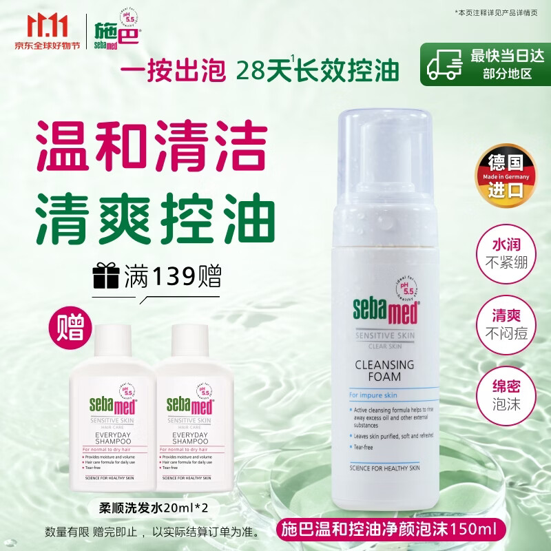 施巴温和控油净颜泡沫150ml 64.2元 - 86线报