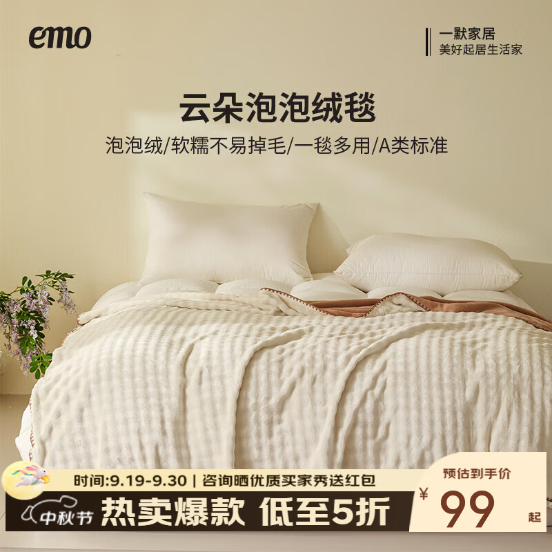 一默云朵泡泡绒毯100*150cm 75元 - 86线报