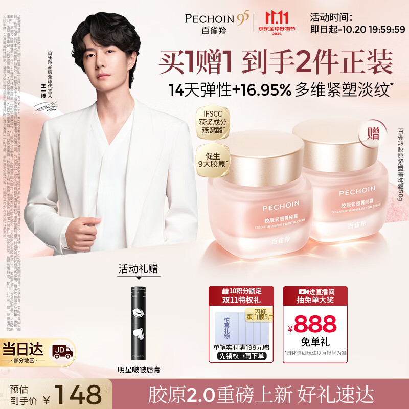 百雀羚胶原紧塑菁纯霜50g 赠同款50g 润唇膏2.9g 90.51元 - 线报酷
