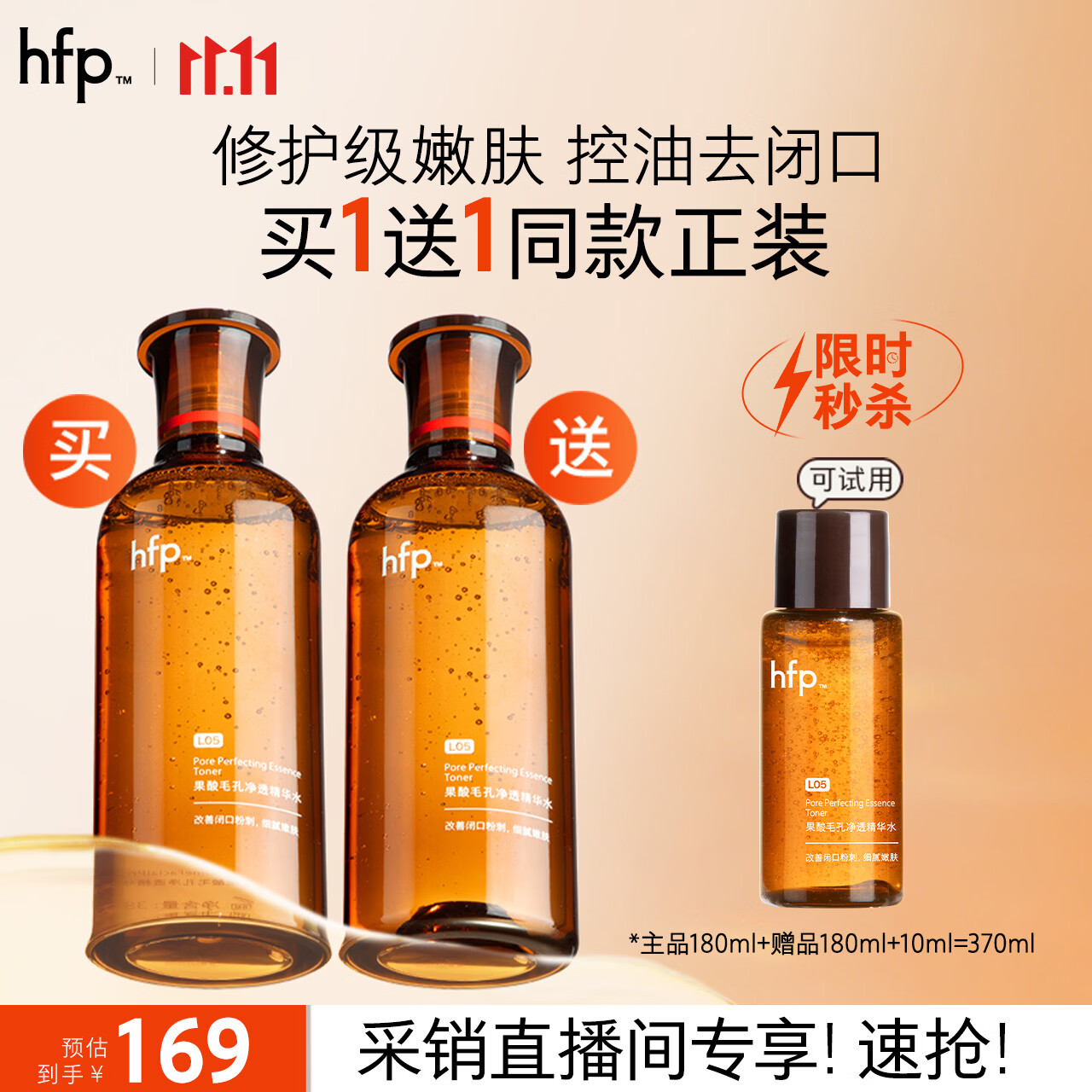 hfp果酸精粹水180ml买一送一含赠370ml赠精华水10ml 169元 - 86线报