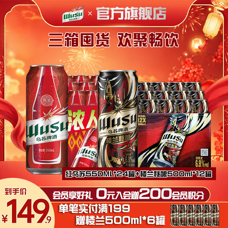 乌苏啤酒荭乌苏550ml*24罐+楼兰秘酿500ml*12罐 121.9元 - 86线报