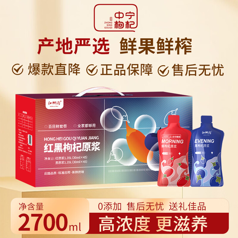 红柳沟黑红枸杞原浆组合30ml*90袋 59元 - 86线报