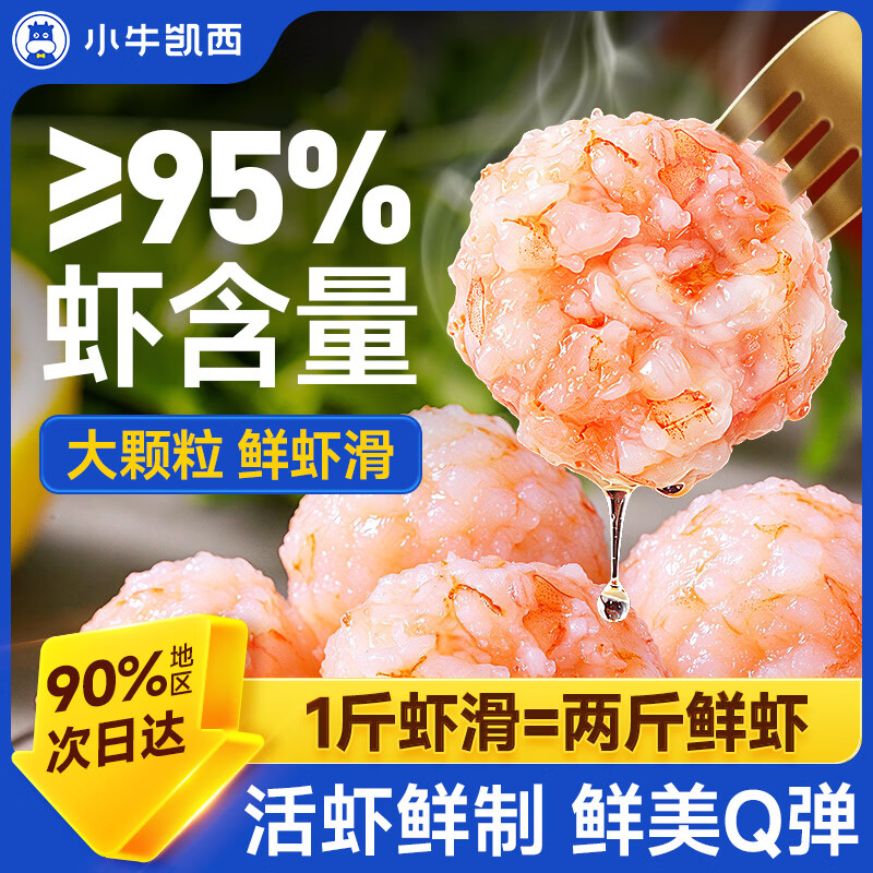 小牛凯西虾滑95%含100g*4袋 45.9元 - 线报酷