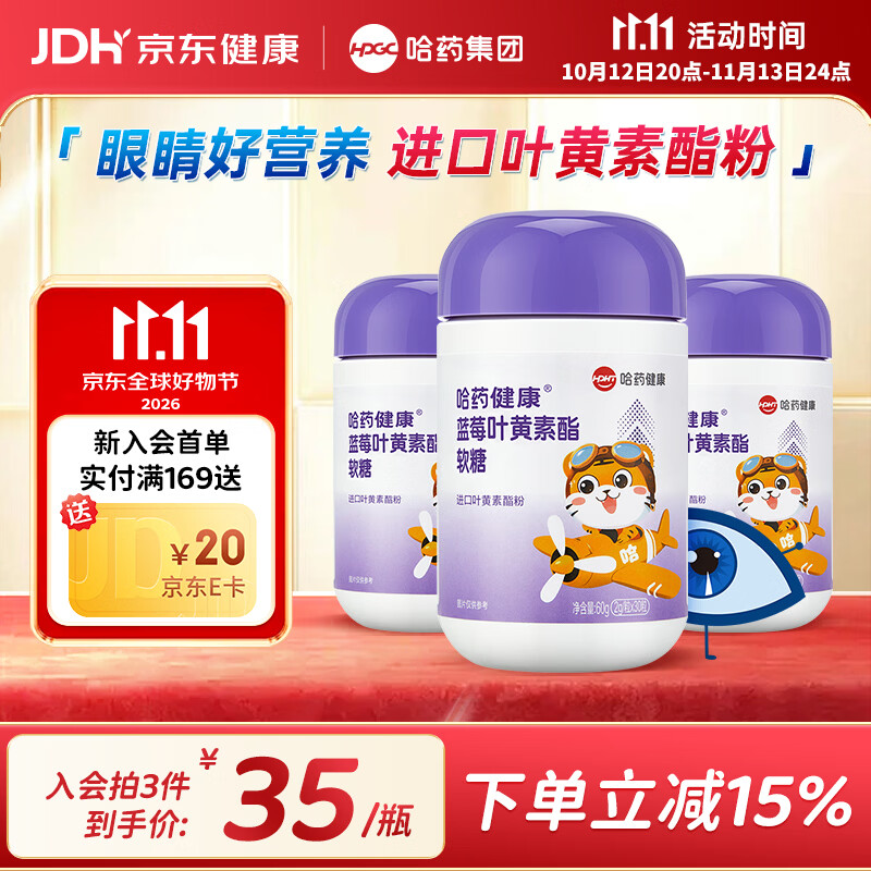 哈药蓝莓叶黄素软糖30粒*3瓶 34.9元 - 86线报