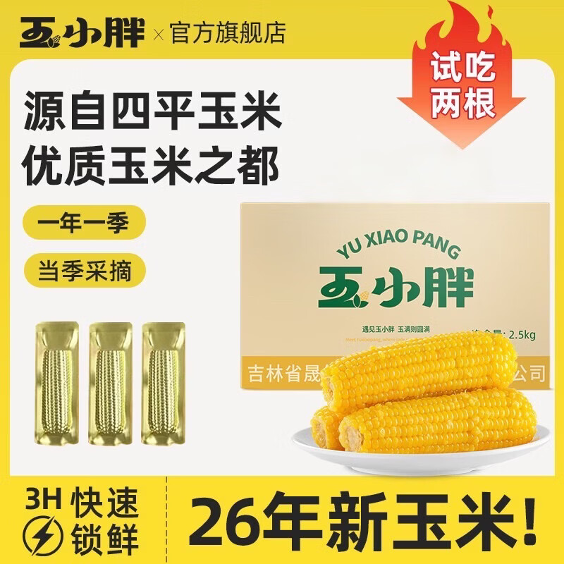 玉小胖黄糯玉米220g*8根 16.9元 - 86线报
