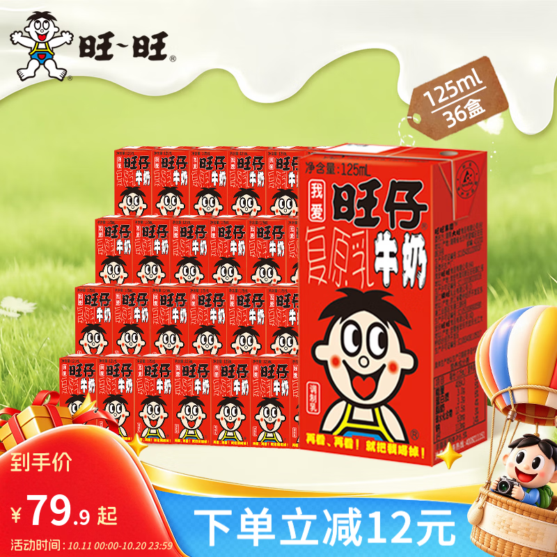 旺旺旺仔牛奶礼盒装125ml*36盒 59.9元 - 86线报