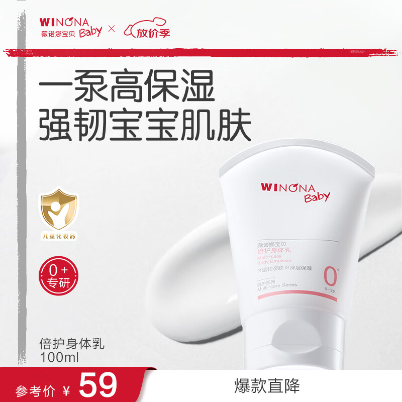 薇诺娜婴幼儿宝贝身体乳100g 25.8元 - 86线报