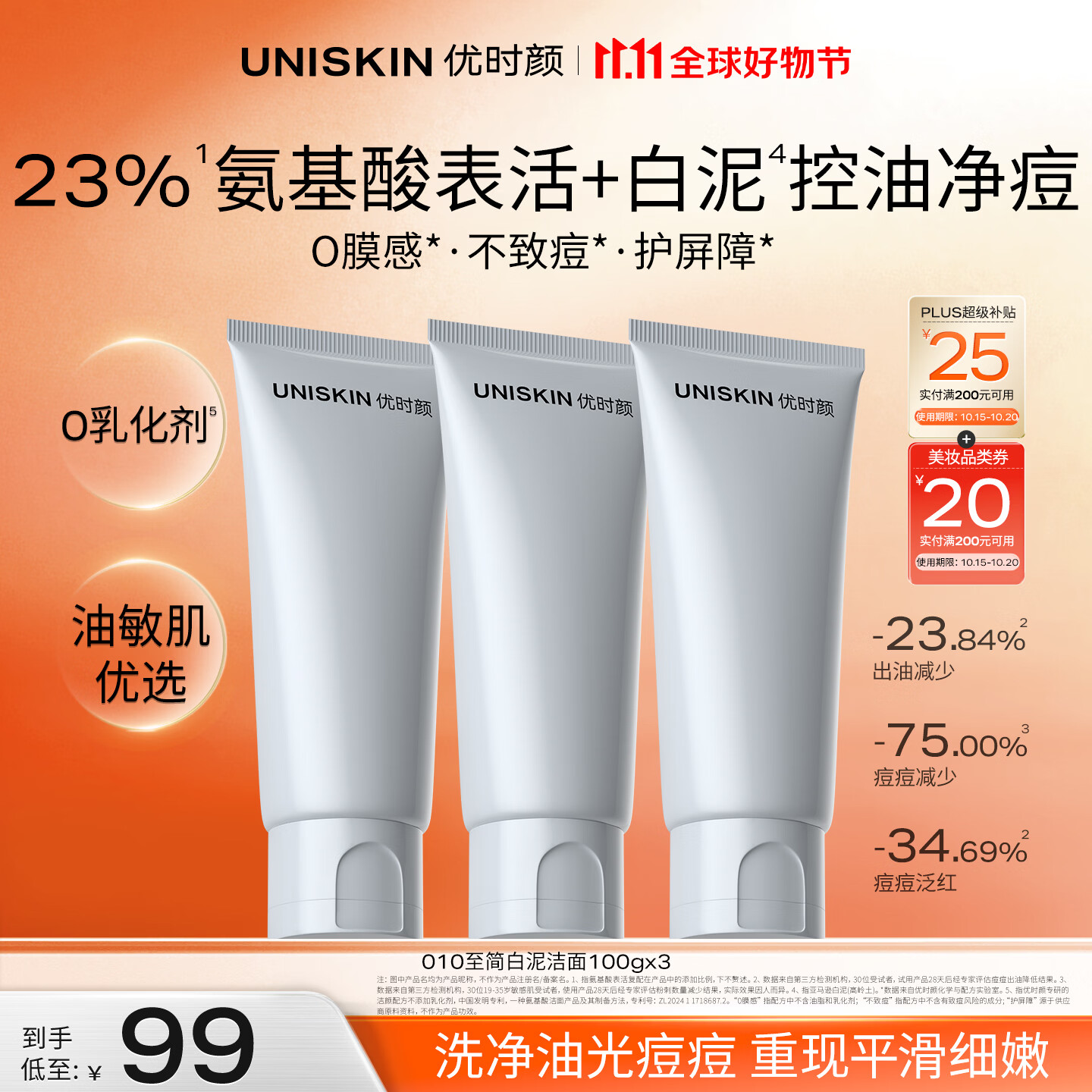 优时颜男士洁面100g*3 48元 - 86线报