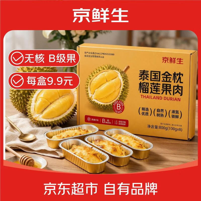 京鲜生泰国金枕榴莲无核纯肉100g*8盒装 78.9元 - 86线报