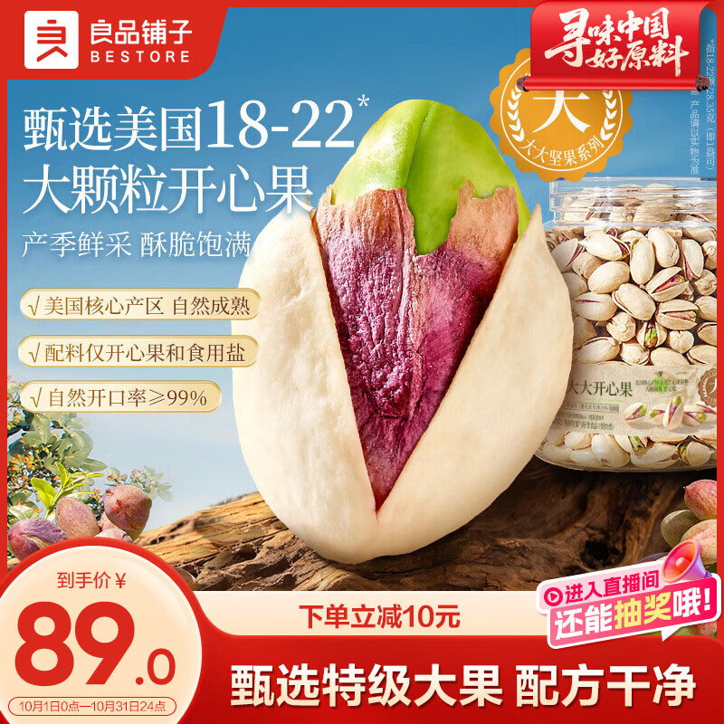良品铺子美国大大开心果470g罐装 74.9元，良品铺子长白山大大红松460g 79.9元 - 86线报