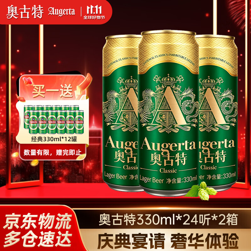 奥古特啤酒330ml*24罐*2箱赠青岛啤酒经典330ml*12罐 202.6元 - 线报酷