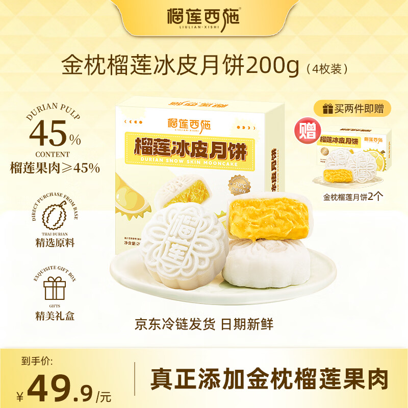 榴莲西施金枕流心榴莲冰皮月饼果肉冰淇淋高端中秋节团购送礼50g*4枚盒装拍2件 49.8元 - 折送网