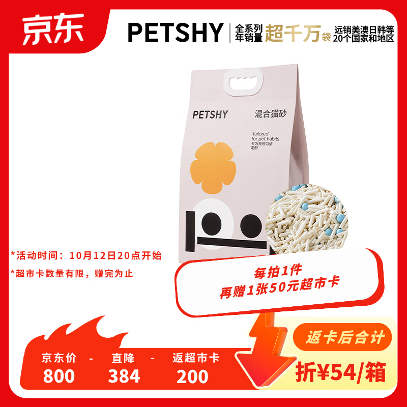 petshy豆腐膨润土猫砂6.18kg 拍4件 243元，限时返200元卡=43元，折算2.5kg到手4.3元 - 86线报