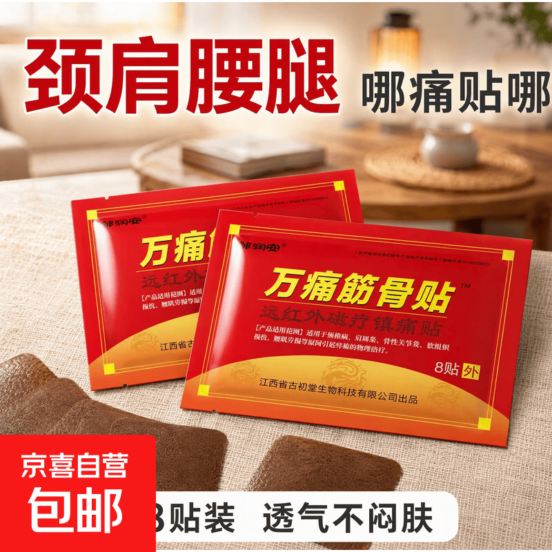 筋骨贴腰腿疼痛贴膏肩周炎膝盖贴通筋骨关节膏药贴颈椎贴8贴*1袋 0.99元 - 86线报