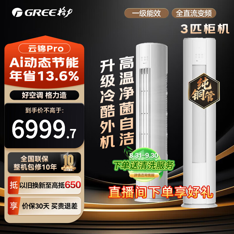 格力柜机3匹云锦pro 6299元，格力云锦pro套装三室一厅3匹+1.5匹*3 15385元 - 86线报