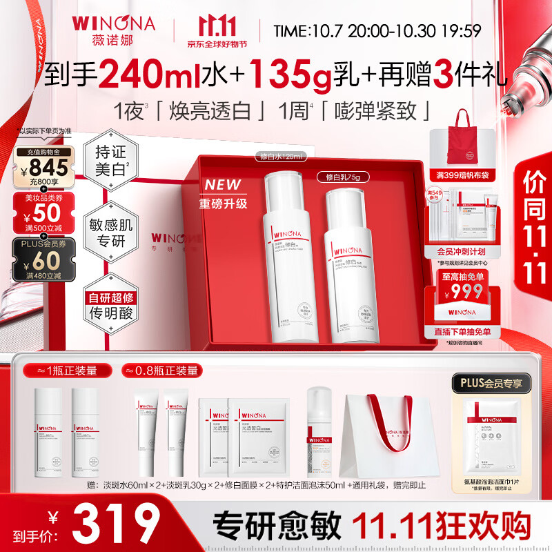 薇诺娜传明酸修白水乳套装 赠淡斑水60ml2+淡斑乳30g2+修白面膜2+洁面泡沫50ml+礼袋 215元 - 86线报