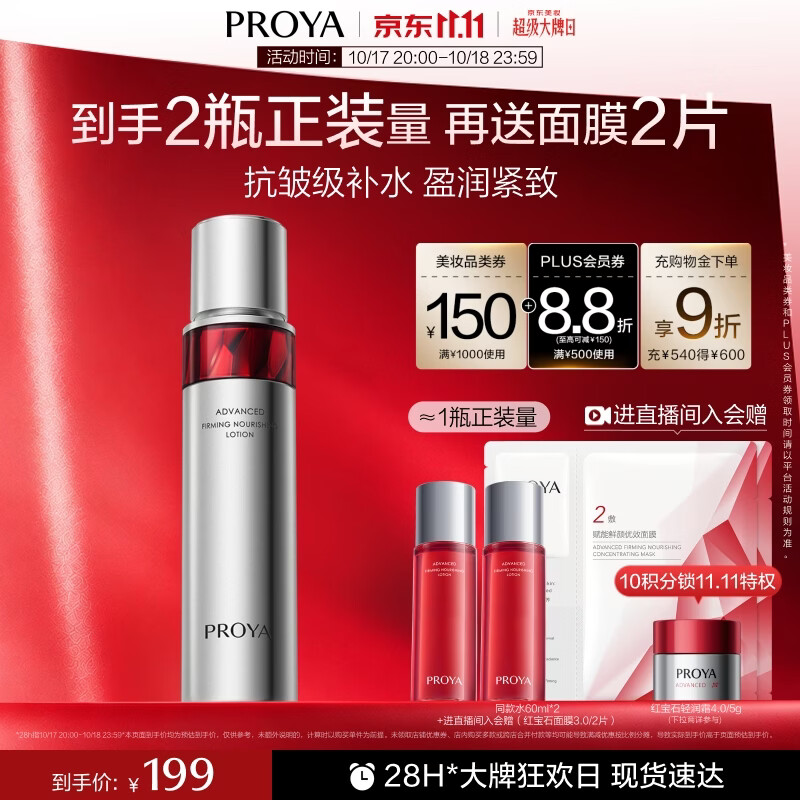 珀莱雅红宝石爽肤水2.0抗皱保湿补水化妆水护肤品120ml赠同款水120ml+面膜2片 130.8元 - 86线报