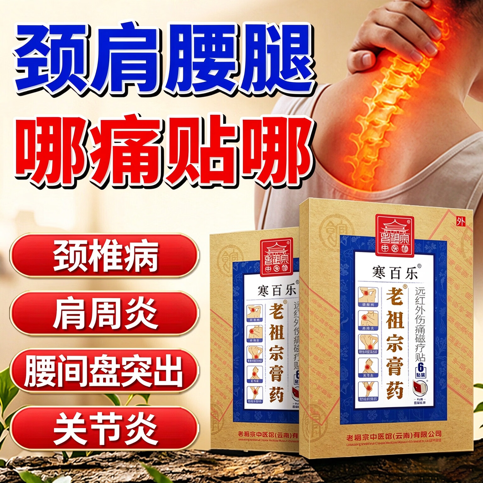 老祖宗寒百乐贴24贴（加强型）颈椎肩周腰椎关节痛适用 赠医用过敏牙膏 35.9元 - 86线报