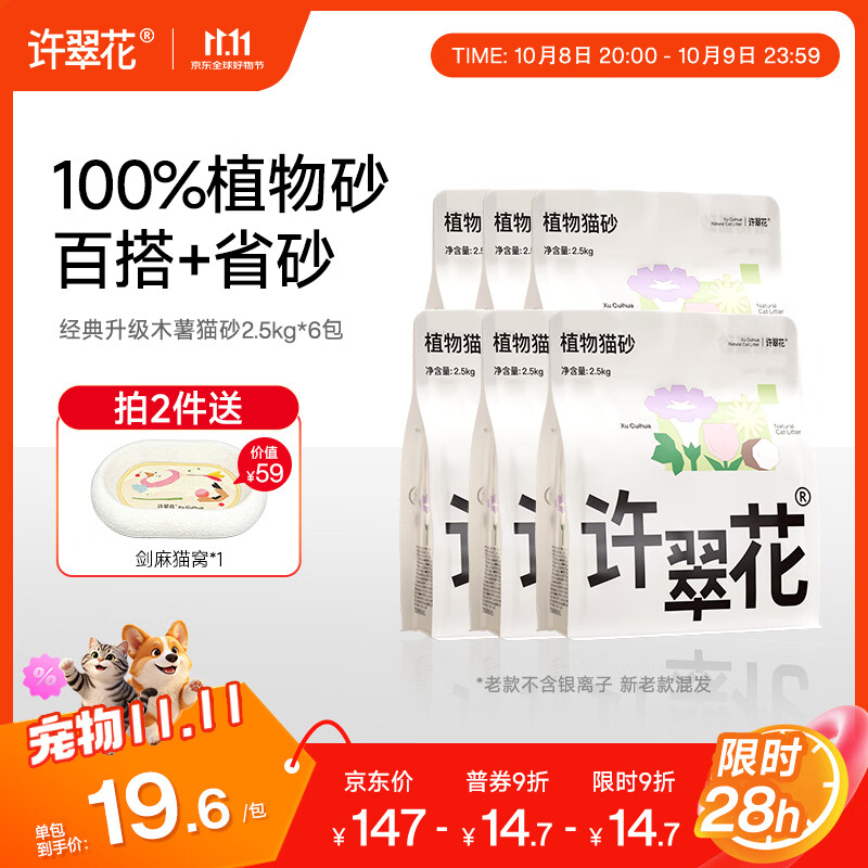 许翠花纯木薯猫砂2.5kg*6包拍2件 赠剑麻猫窝 210元 - 线报酷