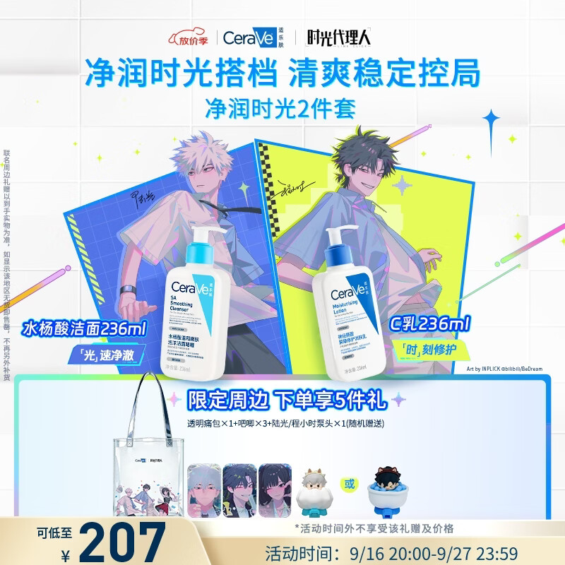 适乐肤洁面/C乳组合 赠时光代理人周边5件 167元 - 86线报