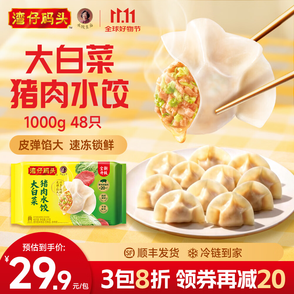 湾仔码头水饺任选4件 89.9元 - 86线报
