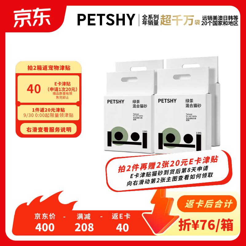petshy绿茶豆腐混合猫砂2.5kg*4包 拍2件共8包 106元 - 86线报