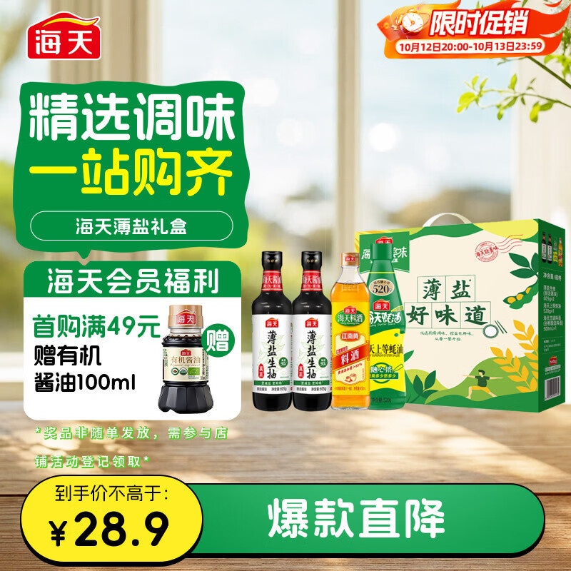 海天生抽酱油605g*2蚝油520g 料酒500ml薄盐礼盒 39元 - 86线报