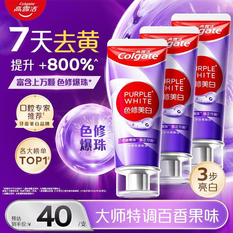 高露洁紫修美白牙膏90g*3支 赠京东家政兑换券 119.9元 - 86线报