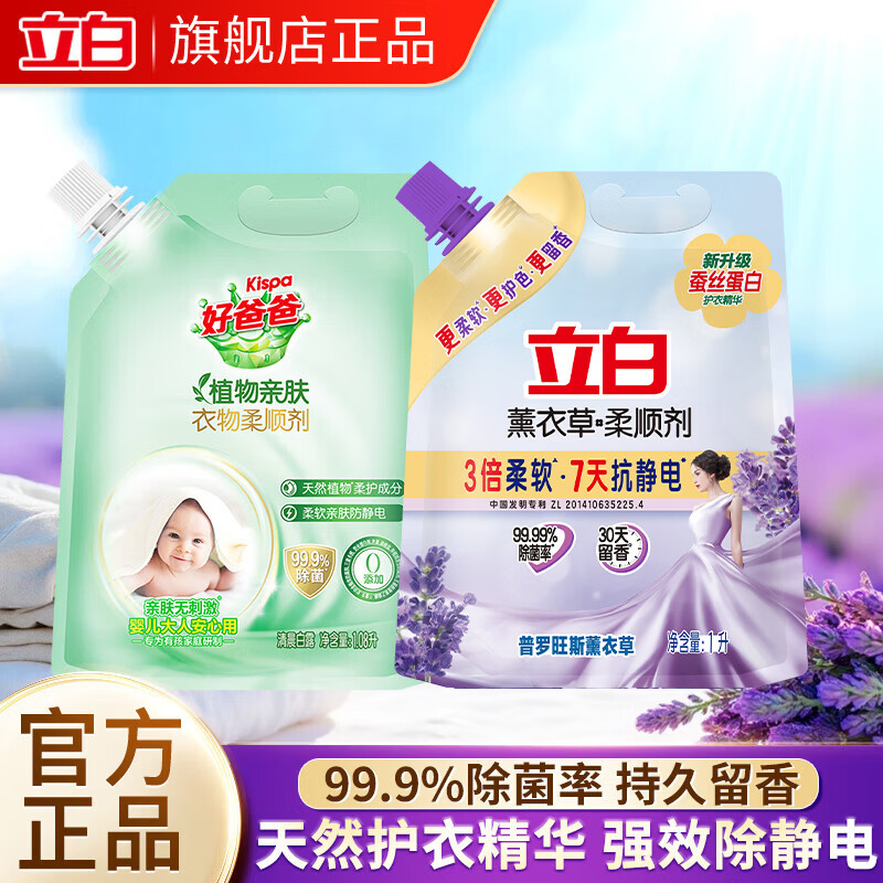 立白薰衣草柔顺剂1L+好爸爸衣物柔顺剂1.08L 11.99元 - 86线报