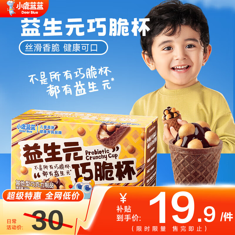 小鹿蓝蓝虾片120g/10袋 15.9元，小鹿蓝蓝益生元巧脆杯14杯 18.9元，小鹿蓝蓝有机泡芙任选3件 26.9元 - 86线报