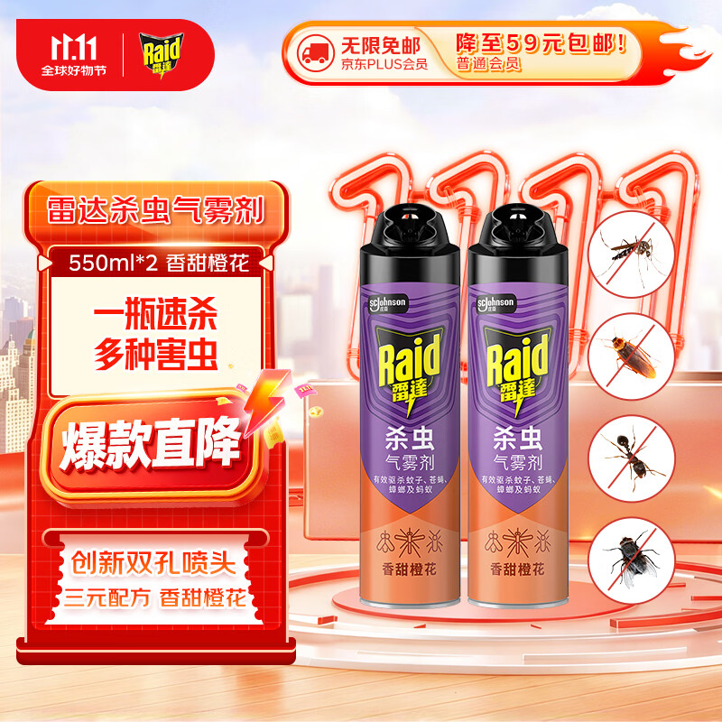 雷达杀虫剂喷雾550ml*2瓶 28.31元 - 线报酷