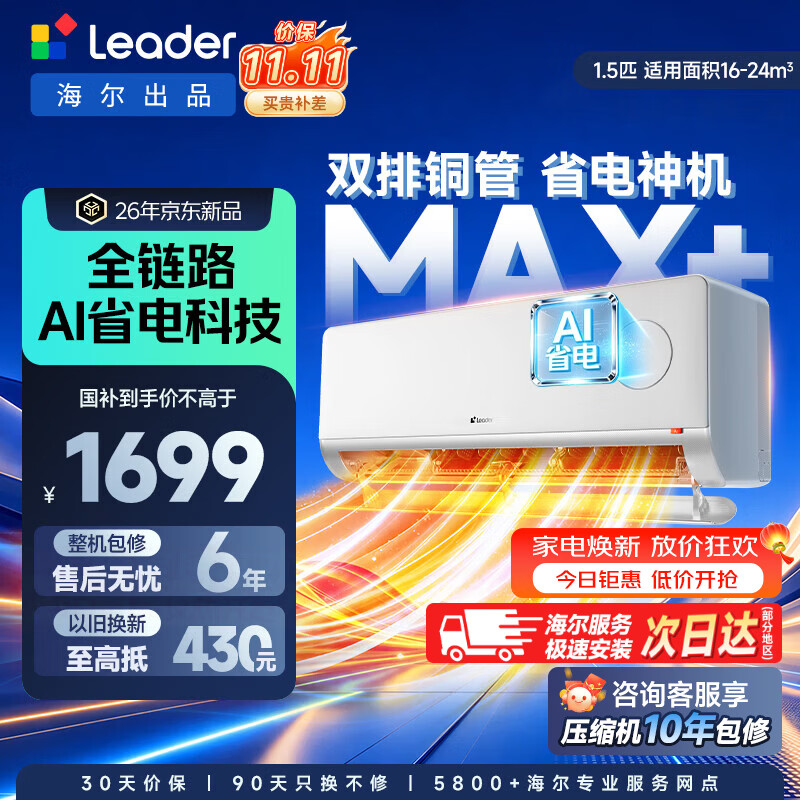 统帅超省电max+1.5匹挂机 1644元 - 线报酷